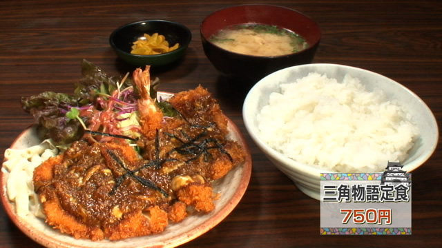 三角物語定食750円