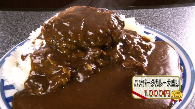 ハンバーグカレー大盛り1000円