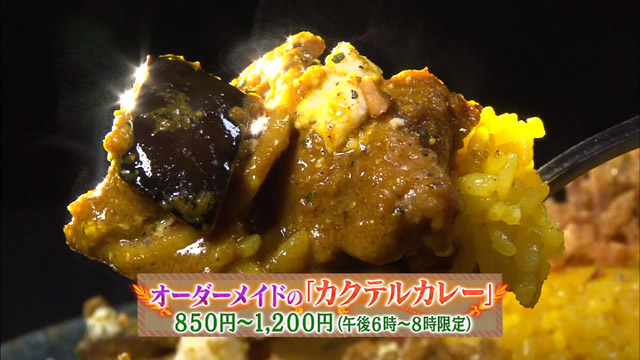 オーダーメイドの「カクテルカレー」850円～1200円(午後6時～8時限定)