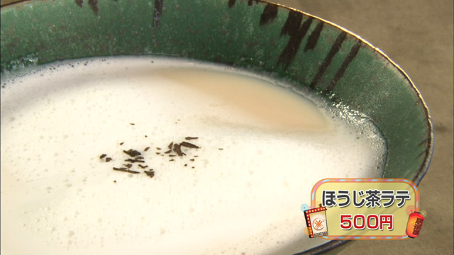 ほうじ茶ラテ500円