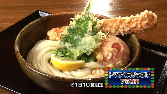 トマちく天ぶっかけ750円※1日10食限定