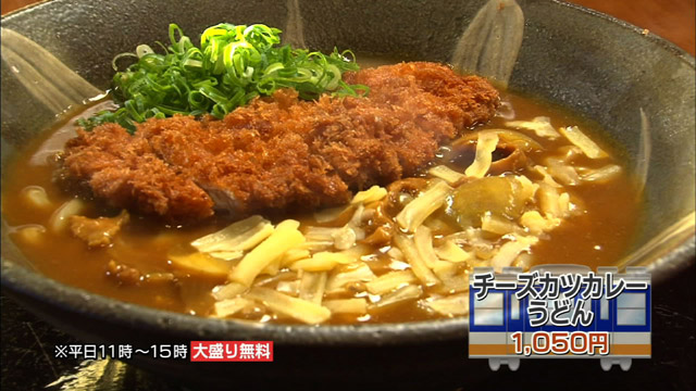 チーズカツカレーうどん1050円