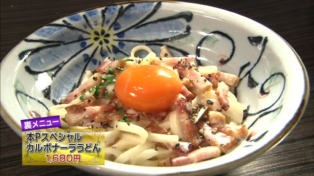 本Pスペシャルカルボナーラうどん1680円※裏メニュー