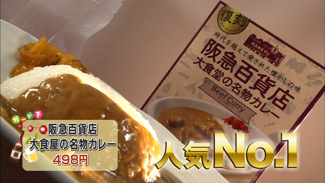 阪急百貨店大食堂の名物カレー498円