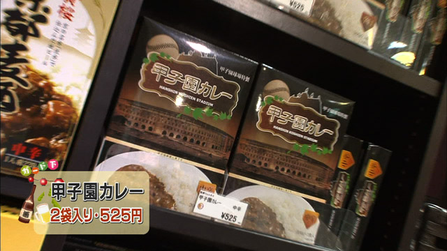 甲子園カレー525円