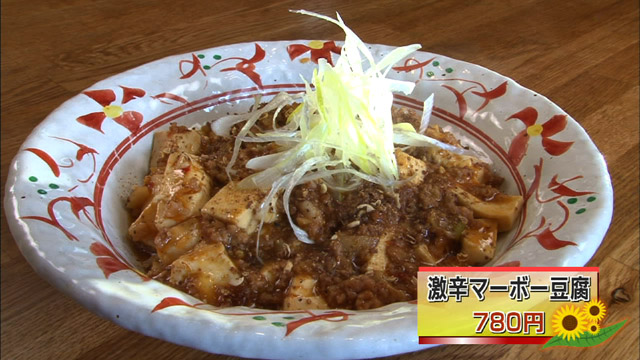 激辛マーボー豆腐780円