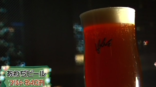 あわぢビールアルト840円