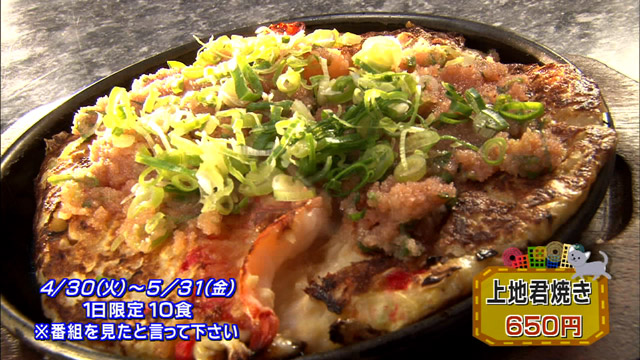 上地君焼き650円 4/30(火)～5/31(金) 1日限定10食※番組を見たと言ってください