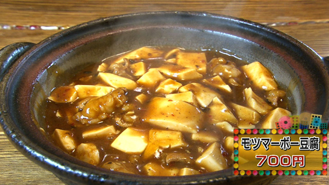 モツマーボー豆腐780円