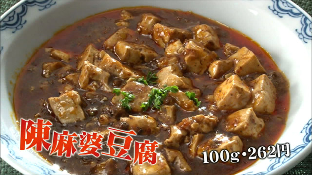 陳麻婆豆腐100g262円