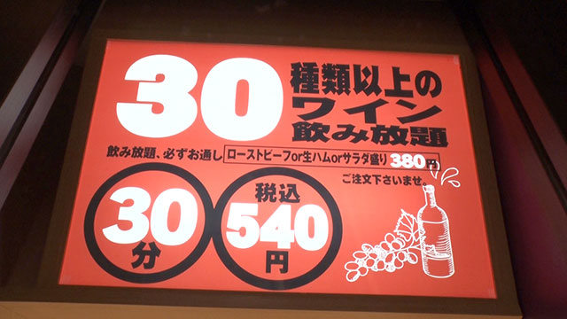 ワイン飲み放題 (30分) 540円※選べるお通し380円の注文が必要