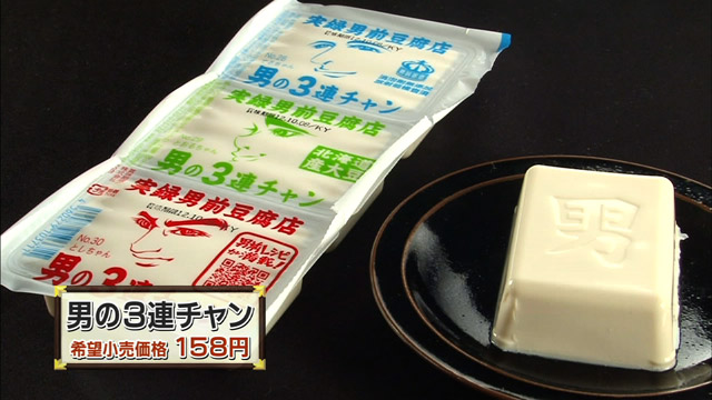 男の3連チャン希望小売価格158円