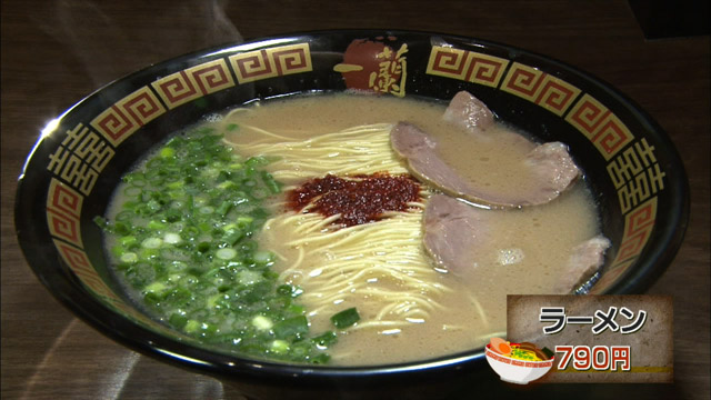 ラーメン790円