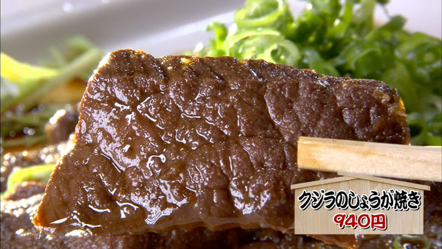 クジラのしょうが焼き940円