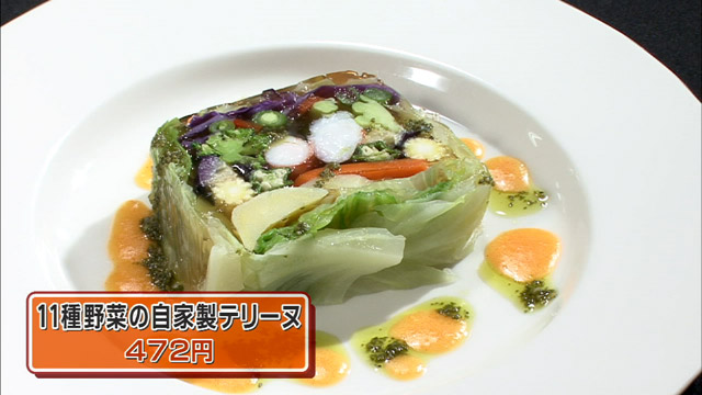 11種野菜の自家製テリーヌ472円