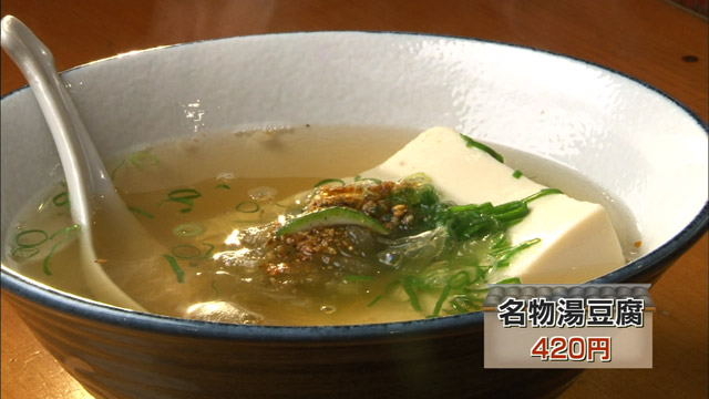 名物湯豆腐420円