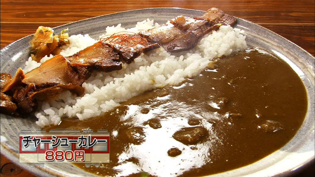 チャーシューカレー880円