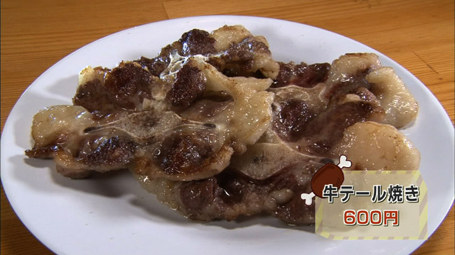 牛テール焼き600円