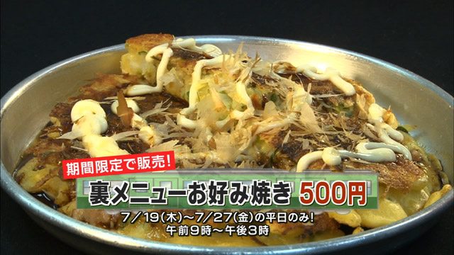 裏メニューお好み焼き500円 ※7/19(木)～7/27(金)の平日のみ 9:00～15:00で販売