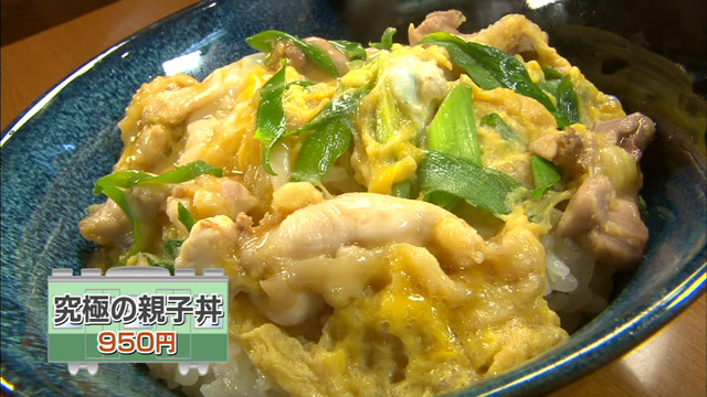 究極の親子丼950円