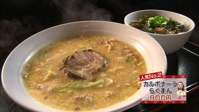 カルボナーラらぐまん900円