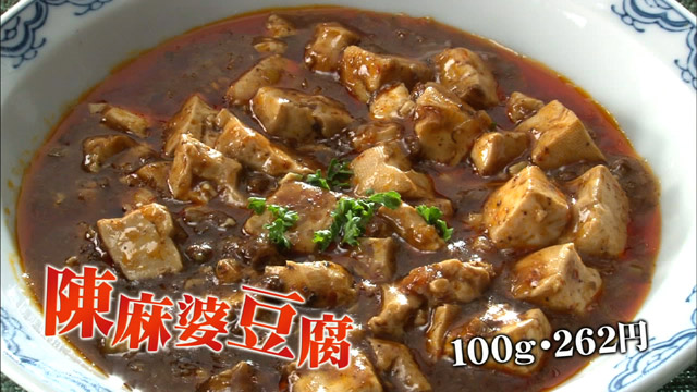 陳麻婆豆腐100g262円