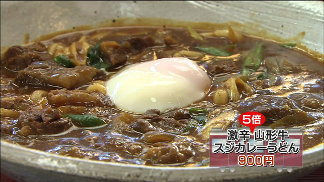 激辛5倍山形牛スジカレーうどん900円