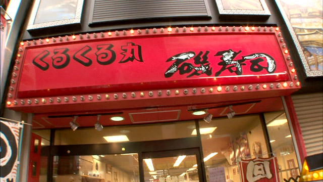 磯寿司くるくる丸 阪神尼崎店 水野真紀の魔法のレストラン Mbs毎日放送