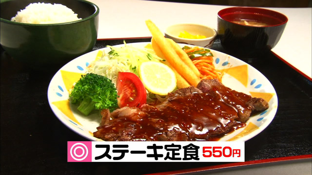 ステーキ定食550円