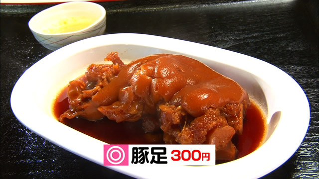 豚足300円