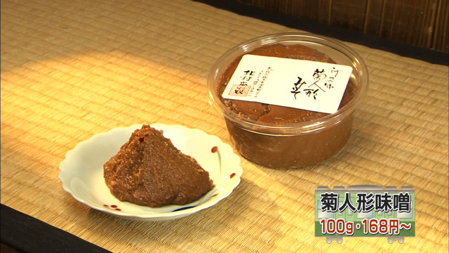 菊人形味噌100g168円～