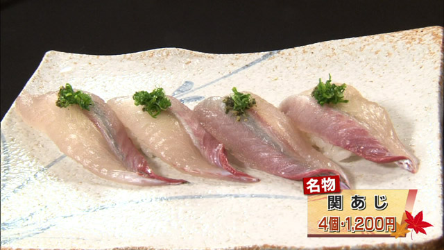 名物関あじ4個1260円