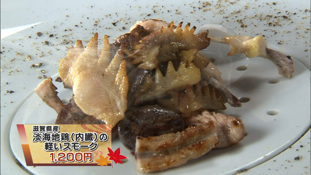 淡海地鶏(内臓)の軽いスモーク1200円