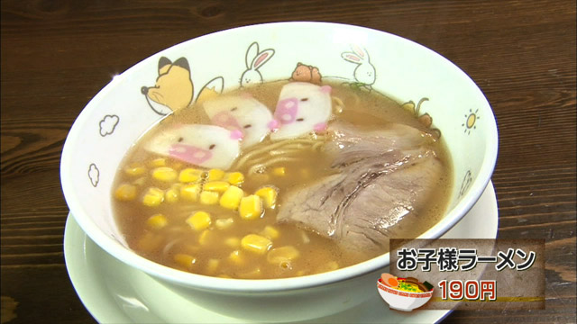 お子様ラーメン190円