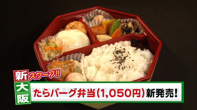 たらバーグ弁当1050円