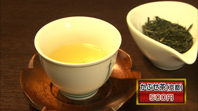 かぶせ茶(京都)500円