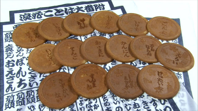 浪花ことばせんべい1050円