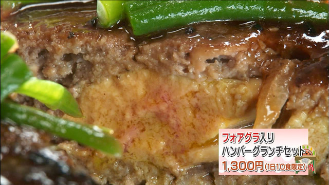 名物!フォアグラ入りハンバーグランチセット1300円※1日10人前限定