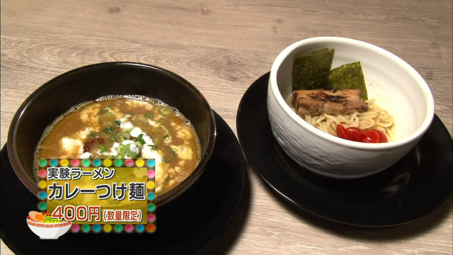 実験ラーメン:カレーつけ麺400円(数量限定)