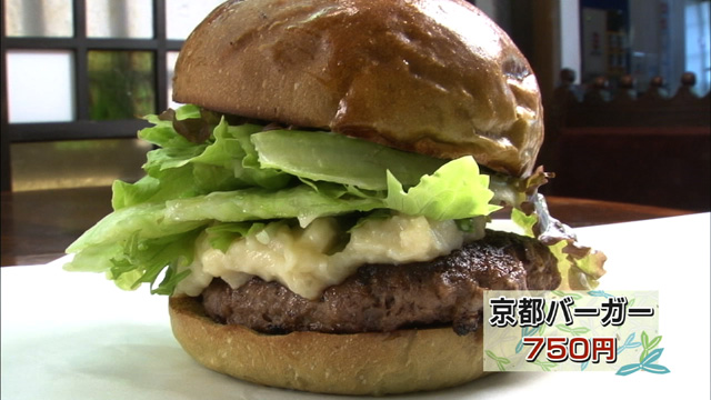 京都バーガー750円