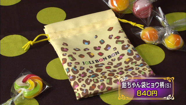 飴ちゃん袋ヒョウ柄(S)840円