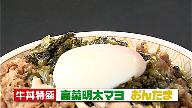 高菜明太マヨ牛丼(特盛)/おんたまトッピング:650円