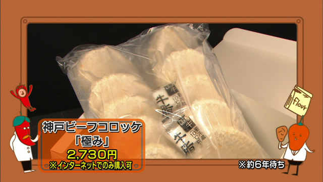 神戸ビーフコロッケ「極み」2730円　※インターネットでのみ購入可（約6年待ち）