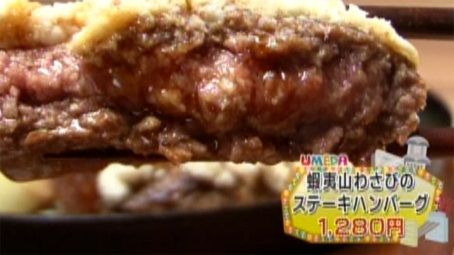 蝦夷山わさびのステーキハンバーグ1280円