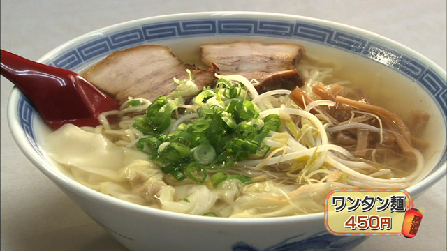 ワンタン麺 450円