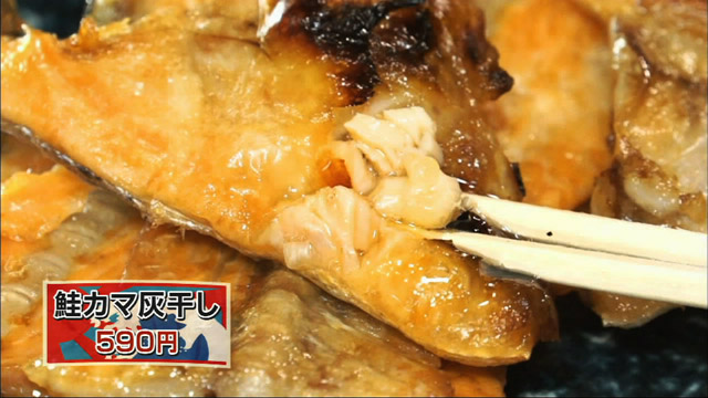 鮭カマ灰干し590円