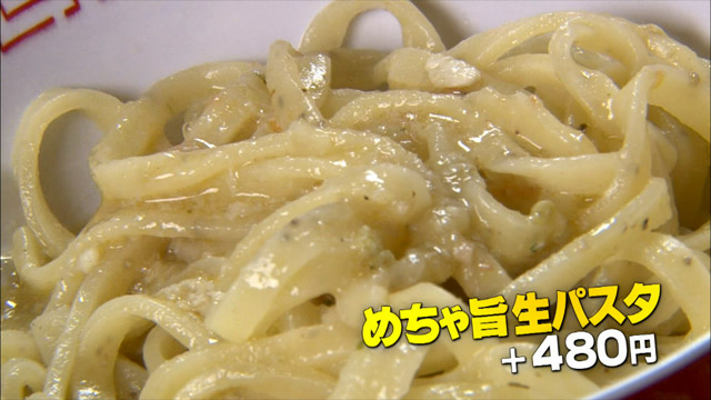 めちゃ旨生パスタ+480円