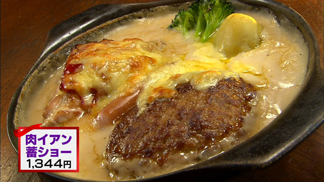 肉イアン蓄ショー1344円