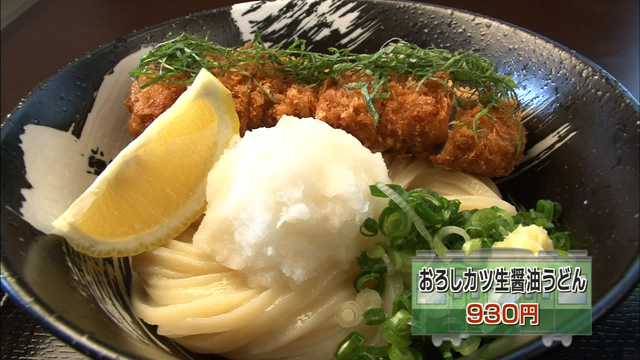 おろしカツ生醤油うどん930円