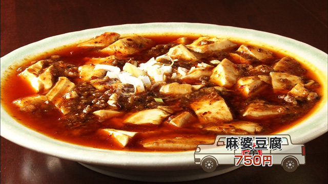 麻婆豆腐750円